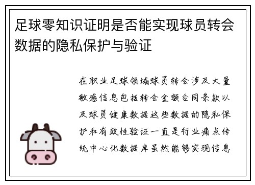 足球零知识证明是否能实现球员转会数据的隐私保护与验证