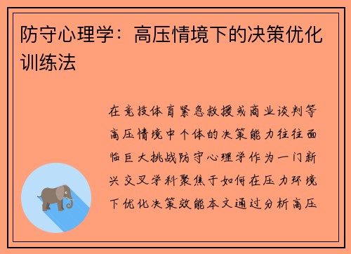 防守心理学：高压情境下的决策优化训练法