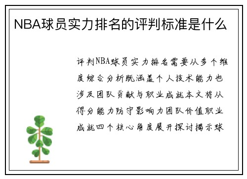 NBA球员实力排名的评判标准是什么